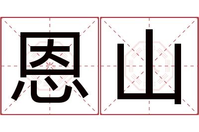 山名字